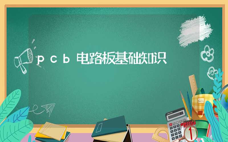 pcb电路板基础知识