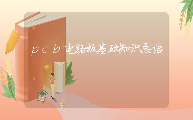 pcb电路板基础知识总结