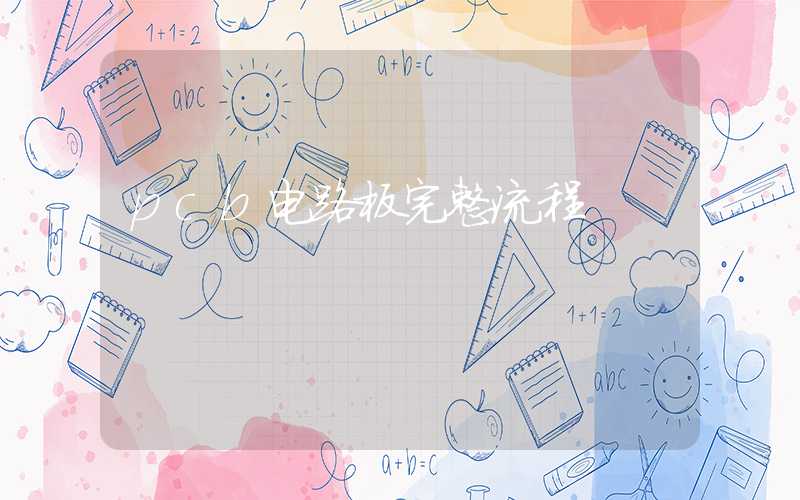 pcb电路板完整流程