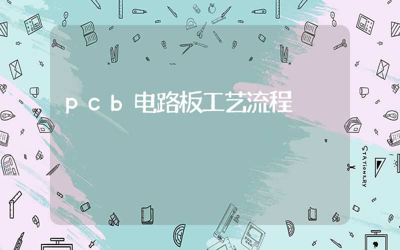 pcb电路板工艺流程