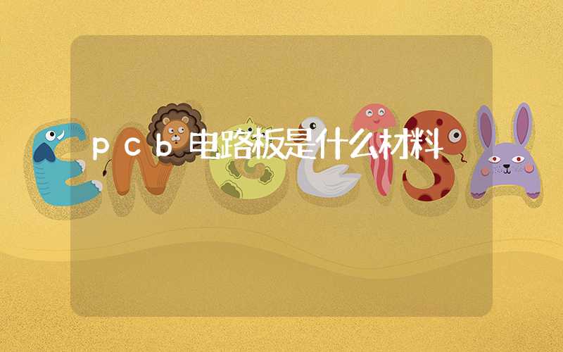 pcb电路板是什么材料
