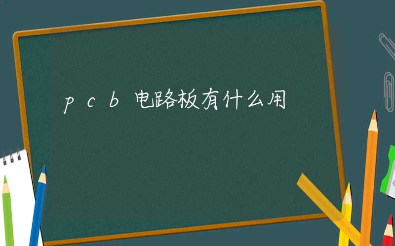 pcb电路板有什么用