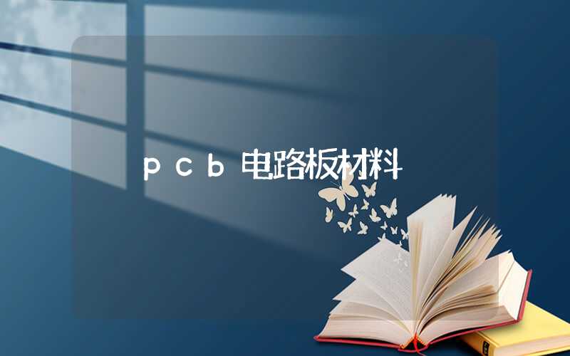 pcb电路板材料
