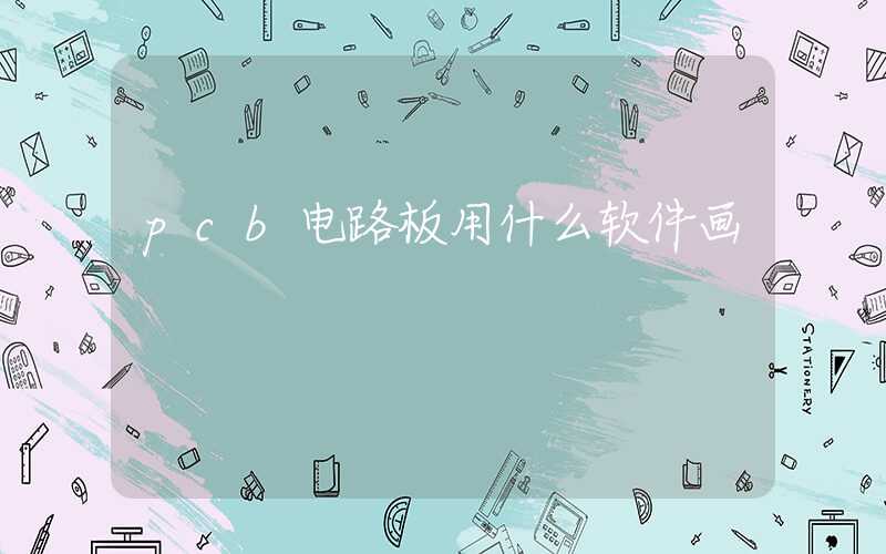 pcb电路板用什么软件画