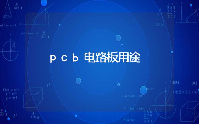 pcb电路板用途