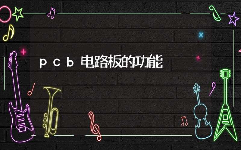 pcb电路板的功能