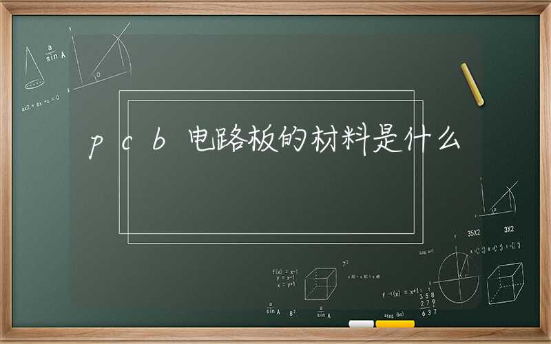 pcb电路板的材料是什么