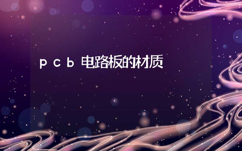 pcb电路板的材质