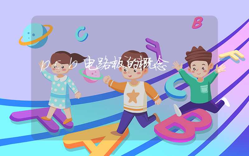 pcb电路板的概念