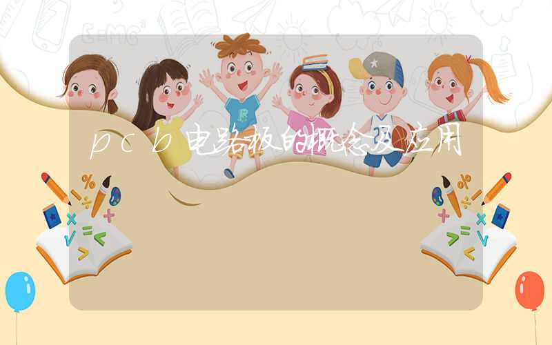 pcb电路板的概念及应用