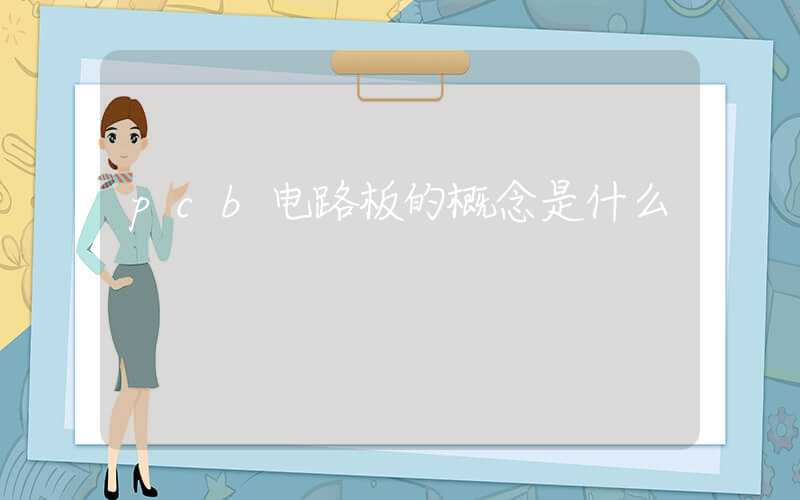 pcb电路板的概念是什么