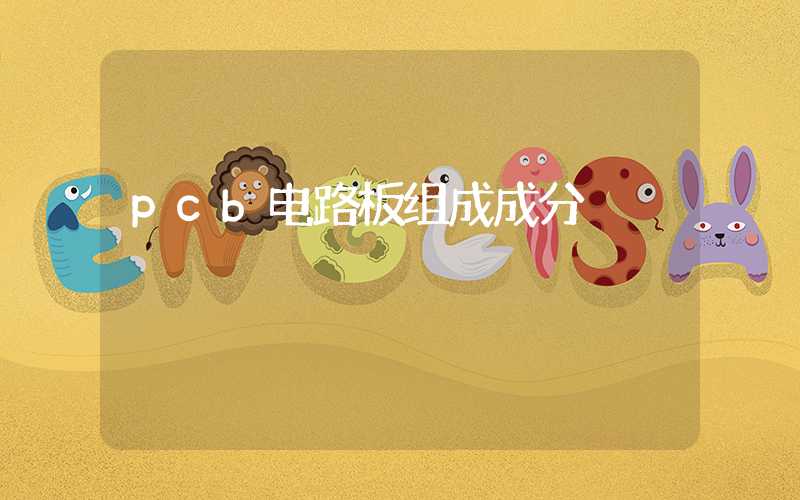 pcb电路板组成成分