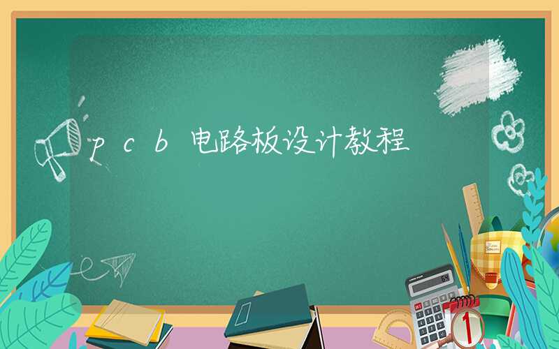 pcb电路板设计教程