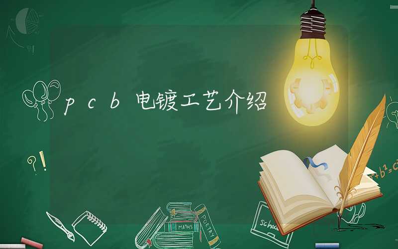 pcb电镀工艺介绍