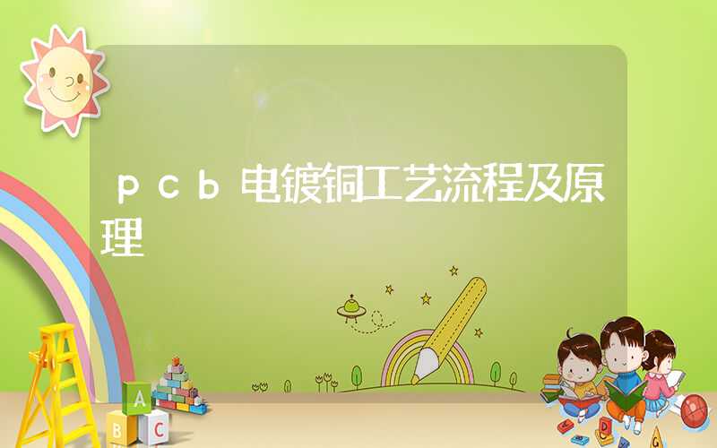pcb电镀铜工艺流程及原理