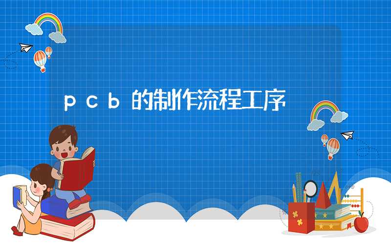 pcb的制作流程工序