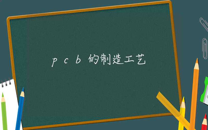 pcb的制造工艺