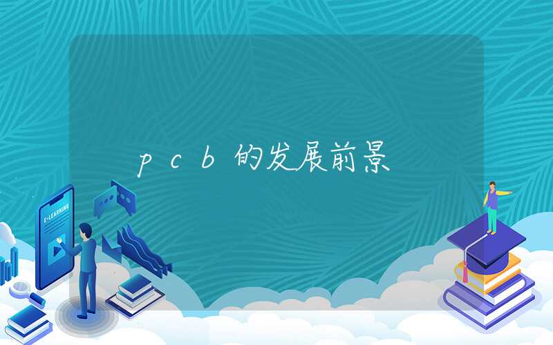 pcb的发展前景