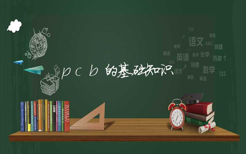 pcb的基础知识
