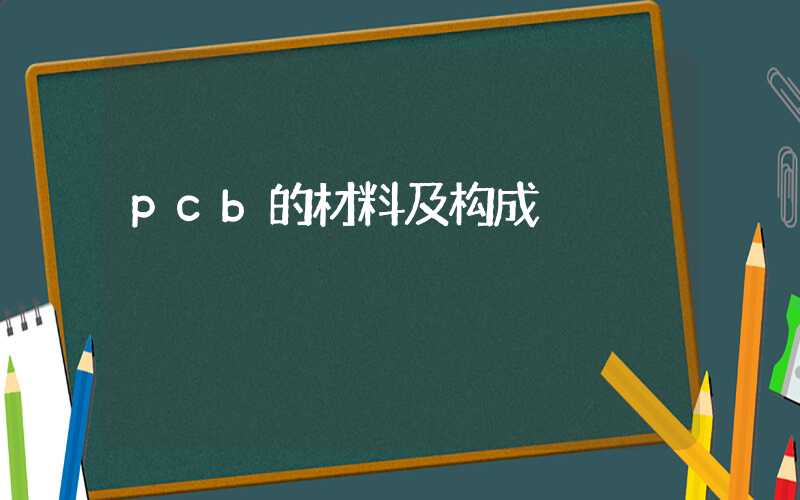 pcb的材料及构成