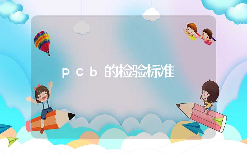 pcb的检验标准