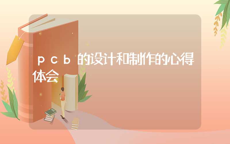 pcb的设计和制作的心得体会
