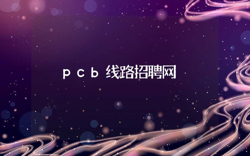 pcb线路招聘网