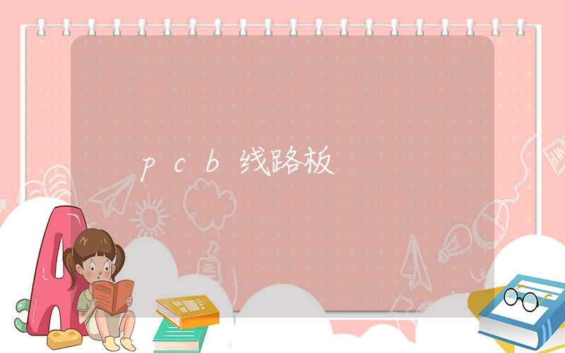 pcb线路板
