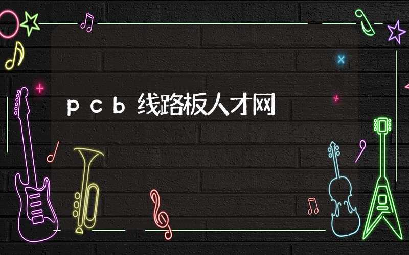 pcb线路板人才网