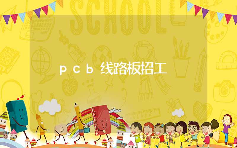 pcb线路板招工