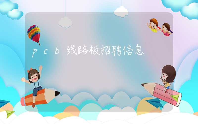 pcb线路板招聘信息
