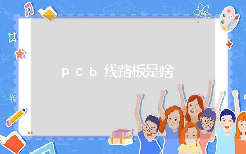 pcb线路板是啥