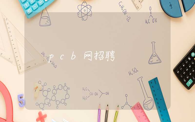 pcb网招聘