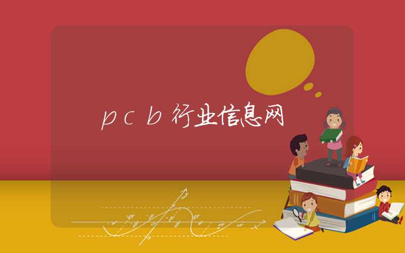 pcb行业信息网
