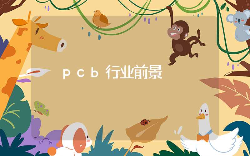 pcb行业前景