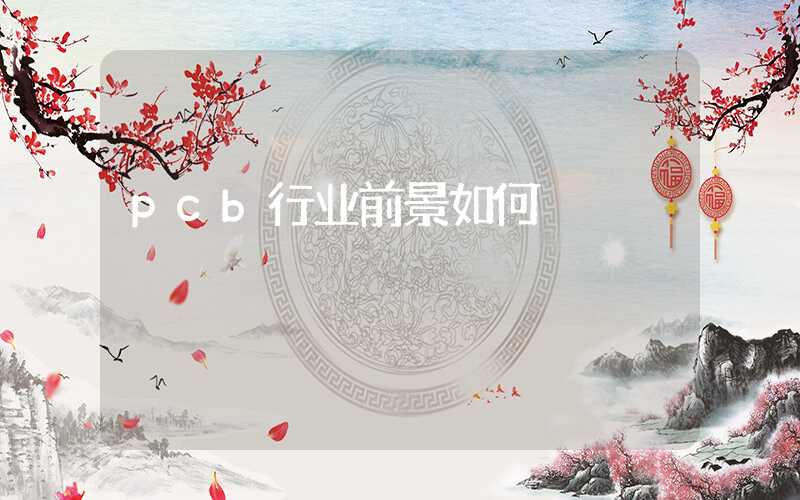 pcb行业前景如何