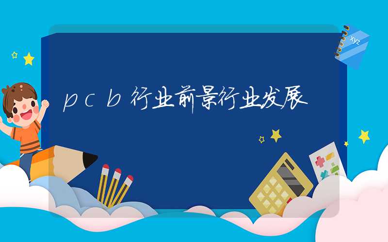 pcb行业前景行业发展