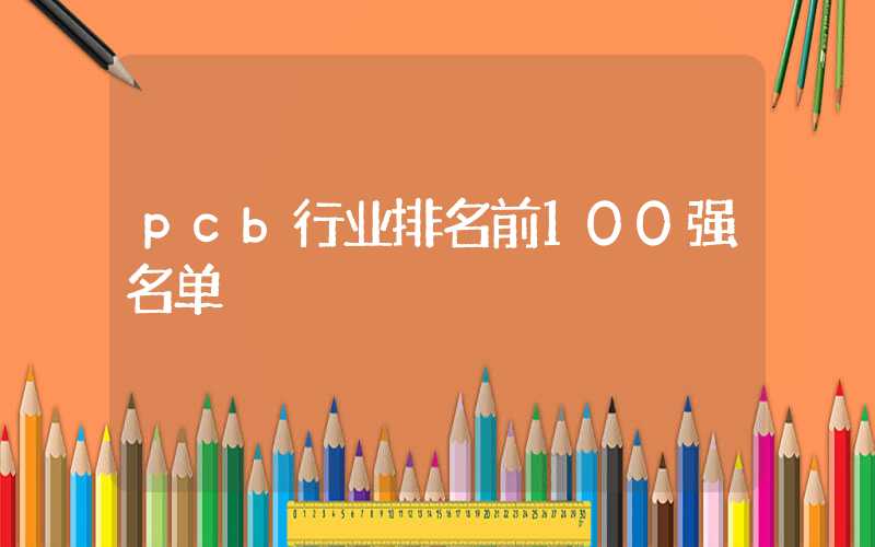 pcb行业排名前100强名单