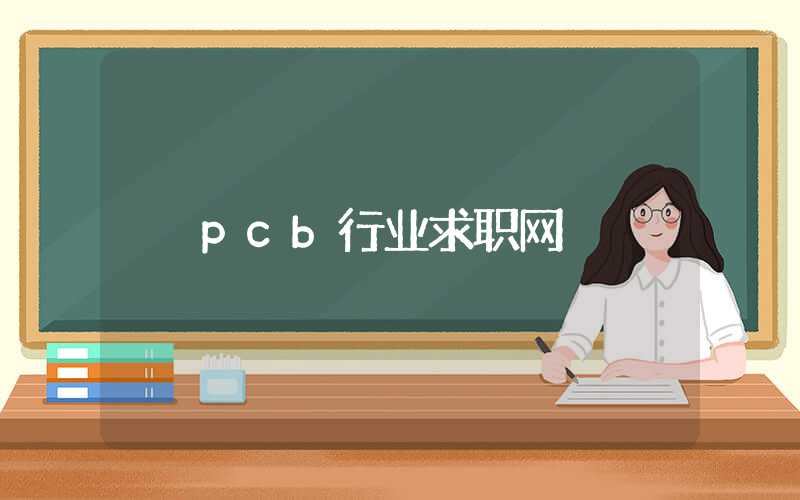 pcb行业求职网