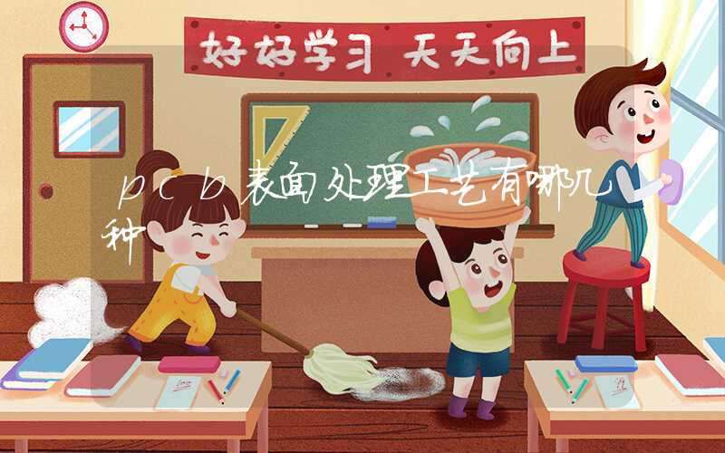 pcb表面处理工艺有哪几种