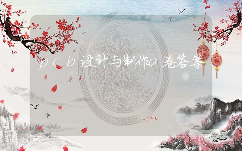 pcb设计与制作a卷答案
