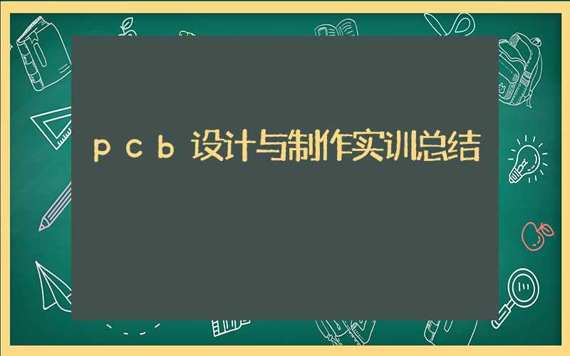 pcb设计与制作实训总结