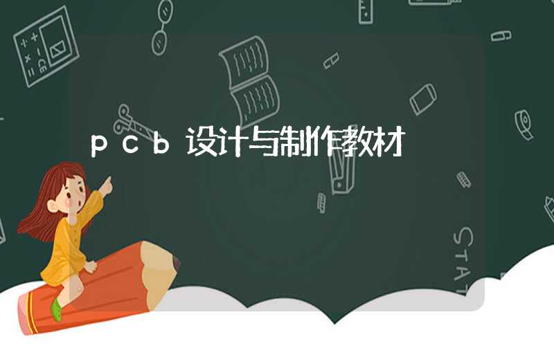 pcb设计与制作教材