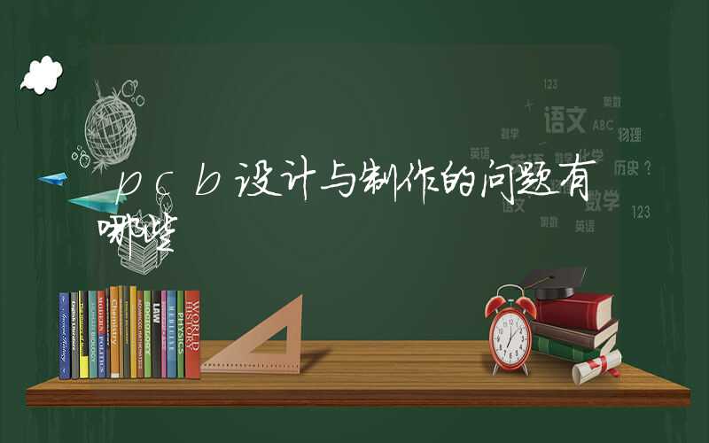 pcb设计与制作的问题有哪些