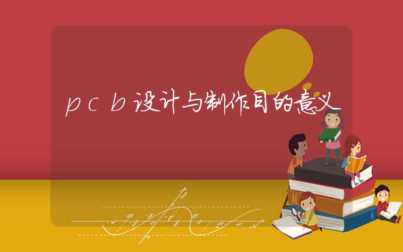pcb设计与制作目的意义