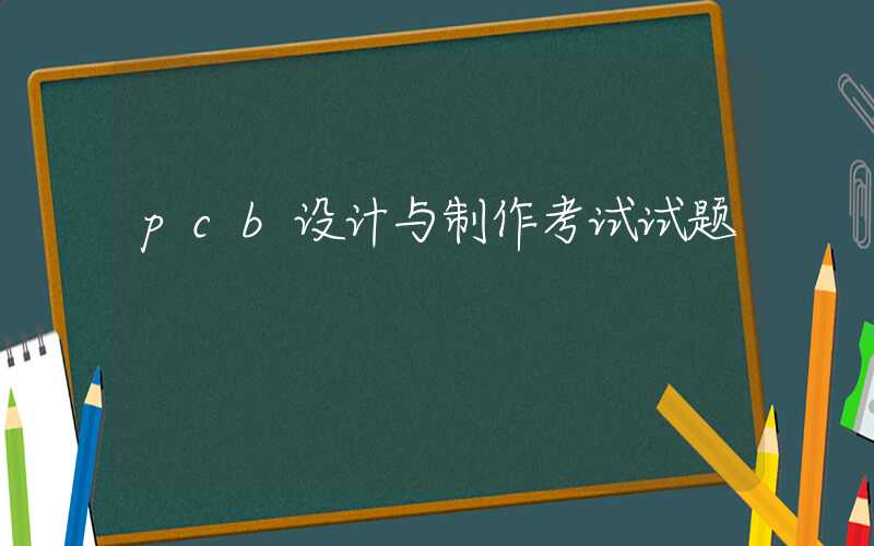 pcb设计与制作考试试题