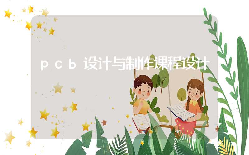 pcb设计与制作课程设计