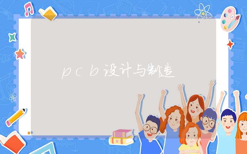 pcb设计与制造