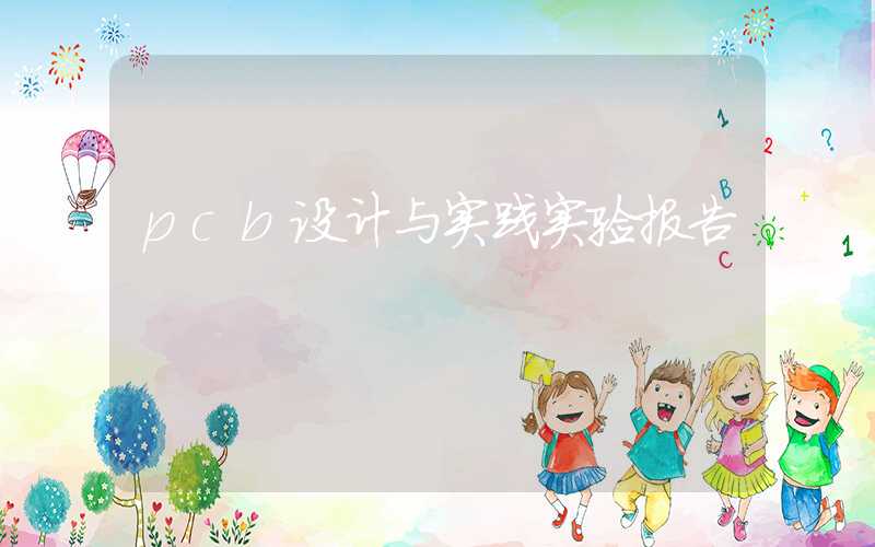 pcb设计与实践实验报告