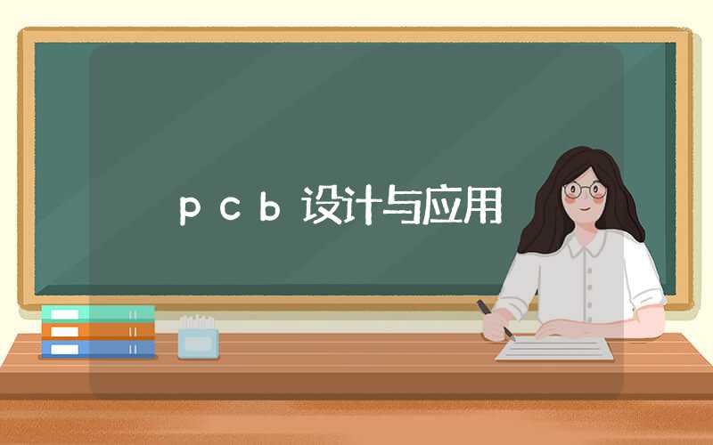 pcb设计与应用